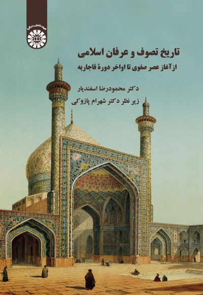 تاریخ تصوف و عرفان اسلامی - نویسنده:  محمودرضا اسفندیار - ناشر: سازمان سمت